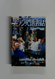 フランス語会話　2005年9月号