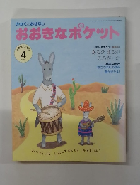 おおきなポケット　2006/4