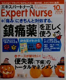 エキスパートナース　２０１３年10月号　VOL.29　NO.12