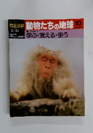 朝日百科動物たちの地球10　8月25日号