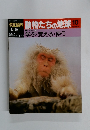 朝日百科動物たちの地球10　8月25日号
