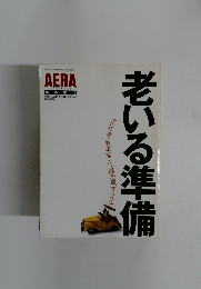 定年後・更年期・介護を見すえる。老いる準備
