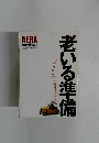 定年後・更年期・介護を見すえる。老いる準備