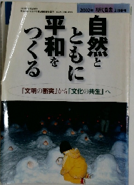 自然とともに平和をつくる　2002年2月号