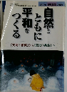 自然とともに平和をつくる　2002年2月号