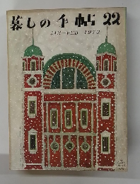 暮しの手帖　22　1973年1・2月号