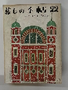 暮しの手帖　22　1973年1・2月号