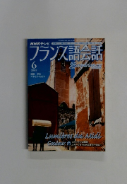 フランス語会話　2005年6月号