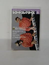 レコード・コレクターズ　Vol.24　No.3　2005年3月号