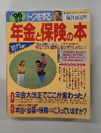 ’96年版トクをする年金と保険の本