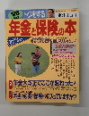 ’96年版トクをする年金と保険の本