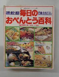 通園・通学・通勤行楽・おもてなし　毎日のおべんとう百科