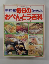 通園・通学・通勤行楽・おもてなし　毎日のおべんとう百科