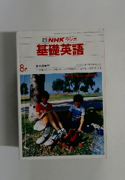 NHK ラジオ基礎英語 8