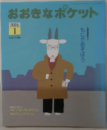 おおきなポケット　2006年1月号