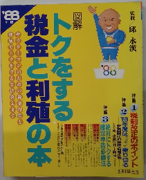 ’88年版　トクをする税金と利殖の本