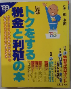 ’88年版　トクをする税金と利殖の本