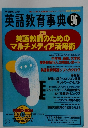英語教育事典’96　英語教師のためのマルチメディア活用術