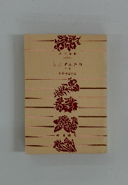 とはずがたり　下巻