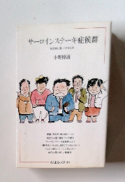 サーロインステーキ症候群