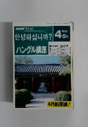 ハングル講座　1992　4・5月号