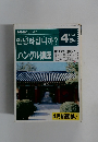 ハングル講座　1992　4・5月号