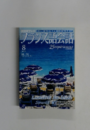 フランス語会話　2005年8月号