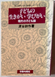 子どもの 生きがい学びがい 現代の子ども論