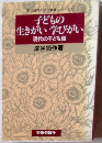 子どもの 生きがい学びがい 現代の子ども論