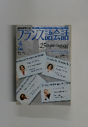 フランス語会話　2005年4月号