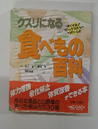 クスリになる食べもの百科