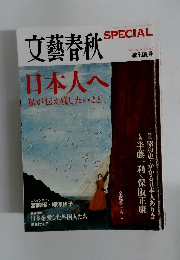 文藝春秋SPECIAL　2008 Summer No.5