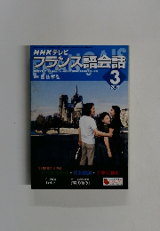 NHKテレビ フランス語会話　2005年3月号