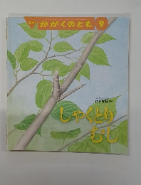 月刊 かがくのとも 9　しゃくとりむし