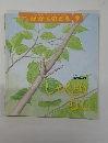 月刊 かがくのとも 9　しゃくとりむし