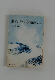 生れ出づる悩み他三編