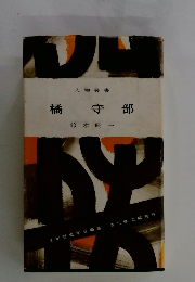 橘宇部　人物叢書