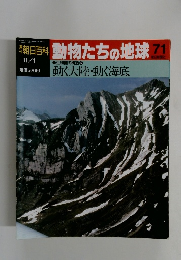 朝日百科動物たちの地球　71