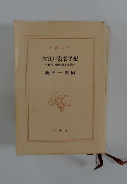 大江戸指名手配　時代小説の楽しみ　6
