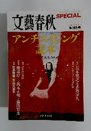 文藝春秋SPECIAL　2009年季刊冬号