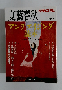 文藝春秋SPECIAL　2009年季刊冬号