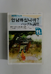 ハングル講座　1992年11月号