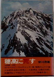 穂高に死す