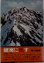 穂高に死す