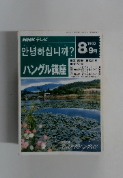 ハングル講座　1992年8・9月号