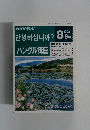 ハングル講座　1992年8・9月号
