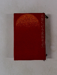 英雄にっぽん・池波正太郎