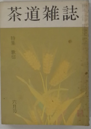茶道雑誌 特集 歌切