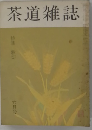 茶道雑誌 特集 歌切
