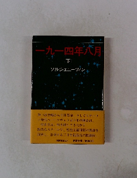 一九一四年六月　下